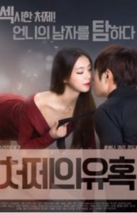 18+ Sister in law's Seduction 2017 720p 480p HDRip Adult Korean Movie 처제의유혹 (cheo-je-eui-yu-hok)